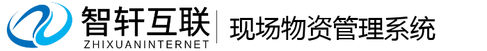现场物资系统